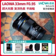 工廠直銷老蛙33mm f0.95 人文廣角超大光圈適用索尼E富士佳能視頻微單鏡頭