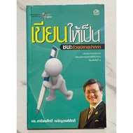 H94 Recommended Book: Write As A Win With Pen Tip The Winner's Key By Dr. Kriangsak Charoenwongsak