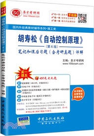 胡壽松《自動控制原理》(第6版)筆記和課後習題(含考研真題)詳解（簡體書）