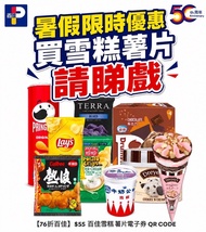 『買雪糕薯片· 請睇戲』【百佳76折現金優惠券】$55 百佳 TASTE FUSION 雪糕 薯片電子券 QR CODE HAAGEN DAZS DREYER’S  MOVENPICK 60日有效期