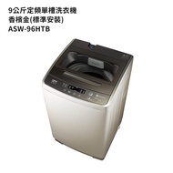 【SANLUX台灣三洋】 【ASW-96HTB】9公斤定頻單槽洗衣機-香檳金(標準安裝)