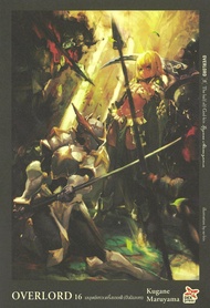 หนังสือ OVERLORD (LN) เล่ม 1-16  สำนักพิมพ์: เดกเพรส/DEXPRESS : นิยายไลท์โนเวล #BookLandShop