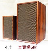 ★訂製★ Hifi 發燒 馬克 同廠 單體 6吋 古典 復古 全音域 被動喇叭 2.0 書架 全頻 前置 喇叭