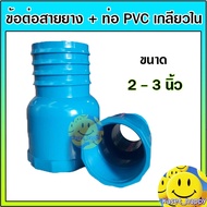 หางปลาไหล PVC ข้างเดียว ข้อต่อสายยาง+ท่อ  ขนาด 2  3 นิ้ว แป๊ปรีด แป๊ปลดเสียบสาย หางไหล (สีฟ้า) แบบเกลียวใน