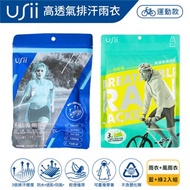 Usii  運動專用高透氣排汗雨衣(藍)+極輕量高透氣風雨衣(極光綠)
