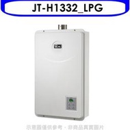 《可議價》喜特麗【JT-H1332_LPG】強制排氣數位恆溫FE式13公升熱水器(全省安裝)(全聯禮券800元)