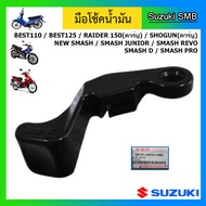 มือโช๊คน้ำมัน แท้ศูนย์ ยี่ห้อ Suzuki รุ่น ฺSmash คาร์บู / Best110 / Best125 / Shogun125 คาร์บู / Raider150 คาร์บู / Step125