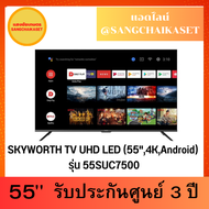 SKYWORTH TV UHD LED (55",4K,Android) รุ่น 55SUC7500