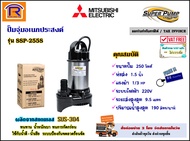 MITSUBISHI (มิตซูบิชิ) ปั๊มจุ่ม 1/3 แรง (1-1/2 นิ้ว) 250 วัตต์ 220V รุ่น SSP-255S ปั๊มแช่ สแตนเลส มอเตอร์ ดูดน้ำ ปั๊มน้ำไดโว่ ปั๊มน้ำพุ (Submersible Pump) (9141013)