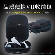 ✨限時下殺✨適用 索尼psvr2收納包PlayStation5 VR2眼鏡便攜收納盒頭盔保護套