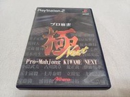 【PS2】收藏出清 SONY 遊戲軟體 職業麻雀 極 NEXT 麻將 盒書齊全 正版 日版 現況品 請詳閱說明
