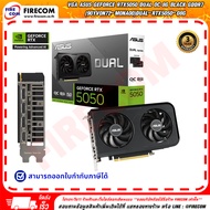 การ์ดจอ VGA Asus Geforce RTX5050 DUAL OC 8G Black GDDR7 (90YV0N72-M0NA00)DUAL-RTX5050-O8G สามารถออกใ