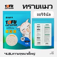 HOME818 ทรายแมวเต้าหู้ ( 4.8Lซื้อ 6ห่อ แถม 6ห่อ ) TOFU CAT LITTER ผลิตจากกากถั่วเหลืองธรรมชาติ NO.J5