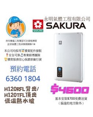 櫻花SAKURA 恆溫熱水爐 H120RF背出/H120TF頂出
