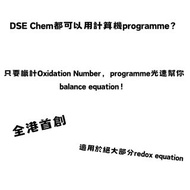 【全港獨家首創】計算機programme秒殺DSE Chem99% balance redox equation題目！