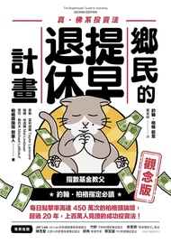 鄉民的提早退休計畫〔觀念版〕