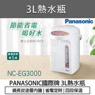 【快速出貨】Panasonic 國際牌 3公升 微電腦 熱水瓶 NC-EG3000 熱水壺 快煮壺