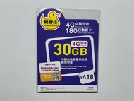 鴨聊佳4GLTE中港30GB 180天 全國上網卡