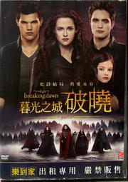 【百匯門】 暮光之城3： 破曉2DVD 《台灣發行正版二手 克莉絲汀史都華 / 羅伯派汀森》