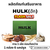 HULK ฮัค อาหารเสริม ส่งฟรีไม่ระบุชื่อสินค้า hulk ฮัคเขียว 1กล่อง 6 แคปซูล