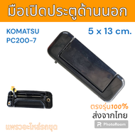 มือเปิด มือเปิดประตู ด้านนอก Komatsu PC200-7 อะไหล่ รถขุดดิน แม็คโคร รถตัก