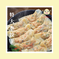 【LAOHAOSUI DIMSUM】Big Dumpling King(Sui Kaw) 10pcs | Frozen Dim Sum | 【流口水点心 】特大水饺王 10粒 | 冷冻手工点心 | 火