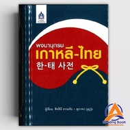 Korean-Thai Dictionary Book Author Of E Thammachai Eppo.language And Culture Sos. BK03