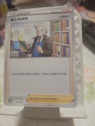 寶可夢卡牌 博士的研究