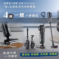 Dreame追覓「真」全能乾濕洗地吸塵器 H12 Dual