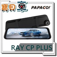 【免運送128G】PAPAGO RAY CP PLUS 12吋 電子後視鏡 GPS測速 前後雙錄 行車紀錄器【寶貝車】
