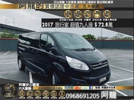 🔥2017 福特 旅行家 Tourneo Custom 九人座🔥