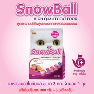 SnowBall อาหารแมว รสแซลมอนและทูน่า ขนาด 3 กก. ฟรี 300 กรัม จำนวน 1 ถุง
