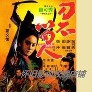 懷舊經典🔥1DVD1971國語【刀不留人】苗可秀 洪金寶 香港經典老電影