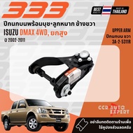 ✅333 Suspension✅  ปีกนกบน-ล่าง สำหรับ DMAX 4WDยกสูง ปี 2002-2011 3A-2-5311L3A-2-5311R3A-2-5302L3A-2-