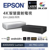 EPSON EH-LS800 4K智慧雷射電視(4K雷射超短焦投影機)9.8公分投影100吋YAMAHA2.1聲道