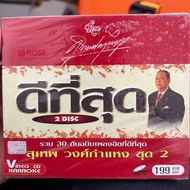 VCD KARAOKE Suthep Wongkamhaeng Set Of 30 Original Songs The Best Hit 2 (New Rare Genuine Disc)