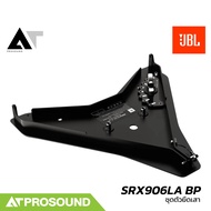 JBL SRX906LA BP ชุดตัวยึดเสา Ground Stack สำหรับ SRX906LA รองรับลำโพง ได้สูงสุด 6 ใบ AT Prosound