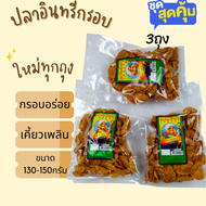 ขนมเขี้ยวเพลิน ขายดี ปลาอินทรีย์กรอบ ทรงเครื่อง 3 ถุง 110 บาท รับประกันใหม่กรอบอร่อยกรุณาอ่านก่อนสั่