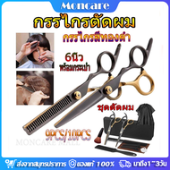 Moncare กรรไกรตัดผม กรรไกรสีทองดำ คมมาก อุปกรตัดผมมืออาชีพ ชุดตัดผม กรรไรซอยผม เซ๊ทตั ดผม อุปกรณ์ตัดผม กรรไกรตัดผมชาย สแตนเลส เหมาะสำหรับผู้ใหญ่และเด็กชุด 6นิ้ว พร้อมกระเป๋า (9PCS/10PCS)