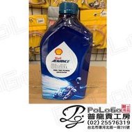 【普龍貢-實體店面】 shell 殼牌 ADVANCE AX7 4T 10W40 機油 機車用 JASO MA2