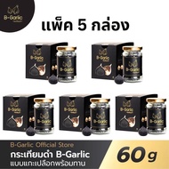 แพ็ค 5 กล่อง บี-การ์ลิค B-Garlic กระเทียมดำ พร้อมทาน อาหารเสริมเพื่อสุขภาพ bgarlic b garlic บีการ์ลิก บีกาลิก บีกาลิค กระเทียมโทนดำ / 1 ขวด 60 g.