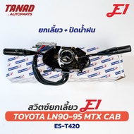 สวิตช์ยกเลี้ยว + ปัดน้ำฝน TOYOTA LN90-95 MTX CAB (ปลั๊กเสียบกลม) E1 (ES-T420) Turn signal switch โตโ