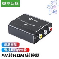 畢亞茲 AV轉HDMI轉換器 av機頂盒3色線 色差接口轉高清hdmi接電視