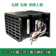 [Feemo] KY-228 Vocal. 12V-24V Three-In-One Warning Horn Left Turn/Right Turn/Reversing Three Voices 