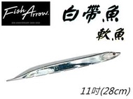 ★迷你釣具★日本FishArrow＜　白帶魚 軟魚　＞11吋(28cm)，每包２隻入，在船釣大型青物有優異的表現！