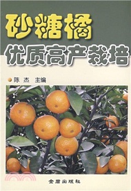 砂糖橘優質高產栽培（簡體書）
