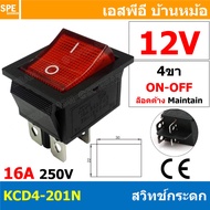 [ 4 ชิ้น ] KCD4-201N 12V แดง Red สวิทช์กระดก KCD4 Rocker Switch สวิตช์ไฟฟ้า 16A 250V สวิตซ์เปิดปิด ส