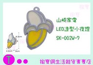 山崎家電 LED造型小夜燈 香蕉 SK-002W-7 商品已含稅ㅏ掏寶ㅓ