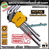 ชุดประแจหกเหลี่ยม หัวบอล นิ้ว 9 ชิ้น 9 ขนาด แบรนด์ Hotak "พกพาสะดวก แข็งแรง ขันเอียงได้ไม่มีปัญหา" ป