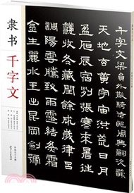 隸書千字文（簡體書）